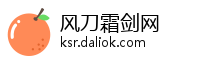 风刀霜剑网